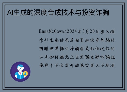 AI生成的深度合成技术与投资诈骗