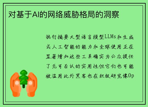 对基于AI的网络威胁格局的洞察 