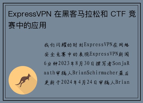ExpressVPN 在黑客马拉松和 CTF 竞赛中的应用 