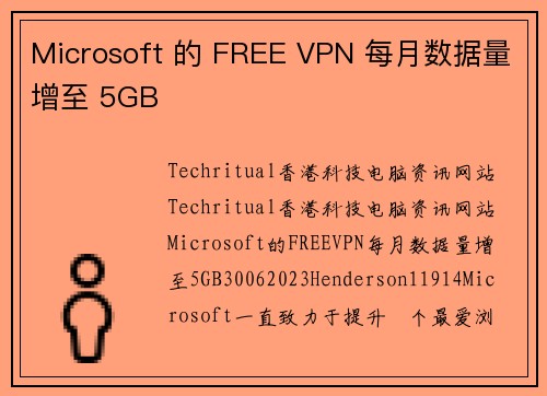 Microsoft 的 FREE VPN 每月数据量增至 5GB