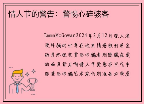 情人节的警告：警惕心碎骇客
