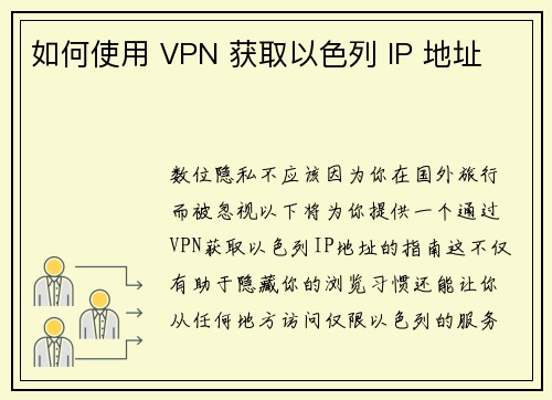 如何使用 VPN 获取以色列 IP 地址 