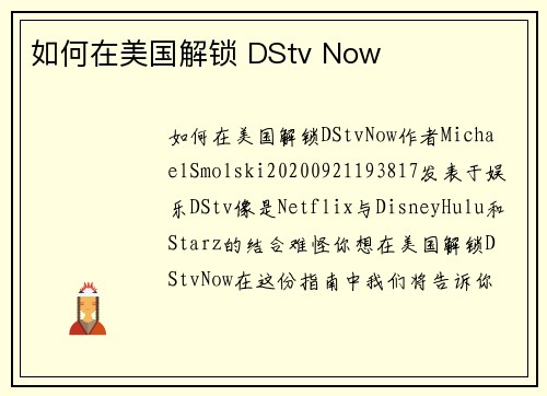 如何在美国解锁 DStv Now