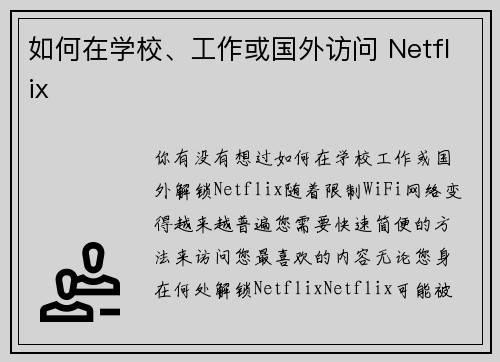 如何在学校、工作或国外访问 Netflix 