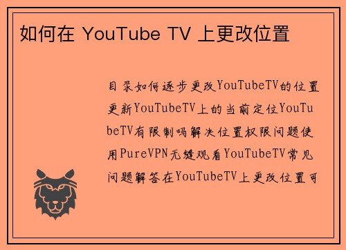 如何在 YouTube TV 上更改位置 