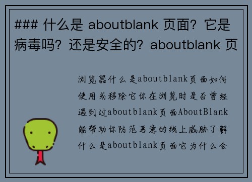 ### 什么是 aboutblank 页面？它是病毒吗？还是安全的？aboutblank 页