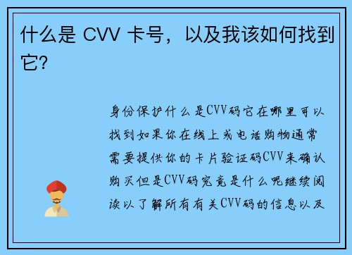 什么是 CVV 卡号，以及我该如何找到它？