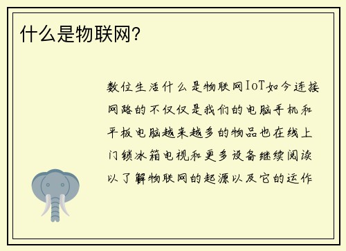 什么是物联网？ 