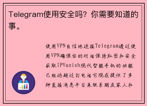 Telegram使用安全吗？你需要知道的事。