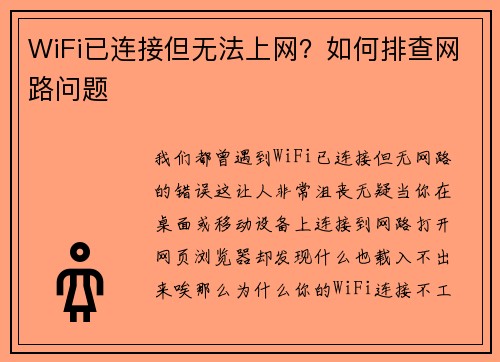 WiFi已连接但无法上网？如何排查网路问题